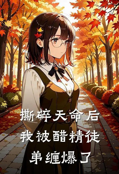 撕碎天命后，我被醋精徒弟缠爆了