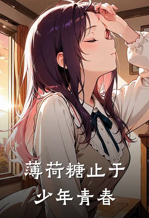 薄荷糖止于少年青春