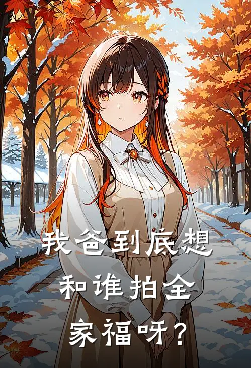 我爸到底想和谁拍全家福呀？