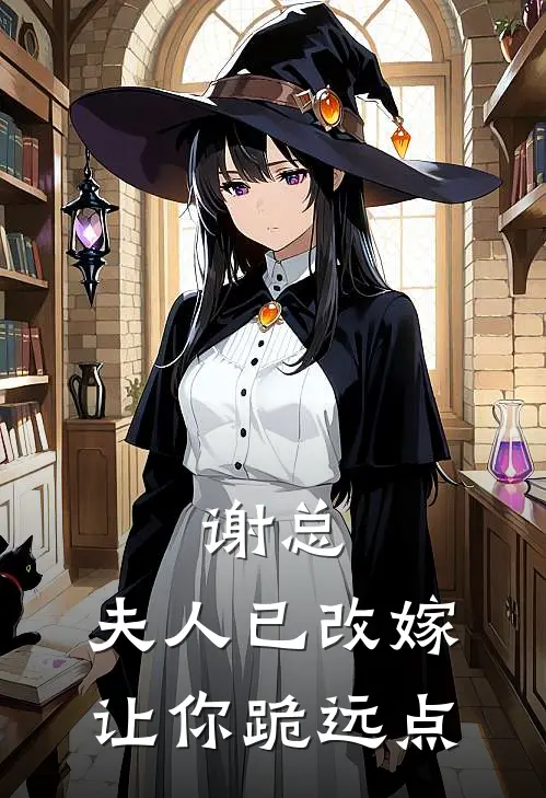 谢总,夫人已改嫁,让你跪远点_