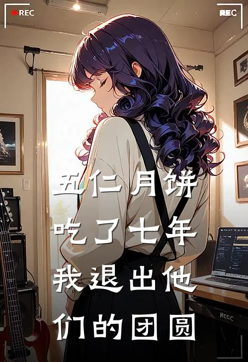 五仁月饼吃了七年，我退出他们的团圆