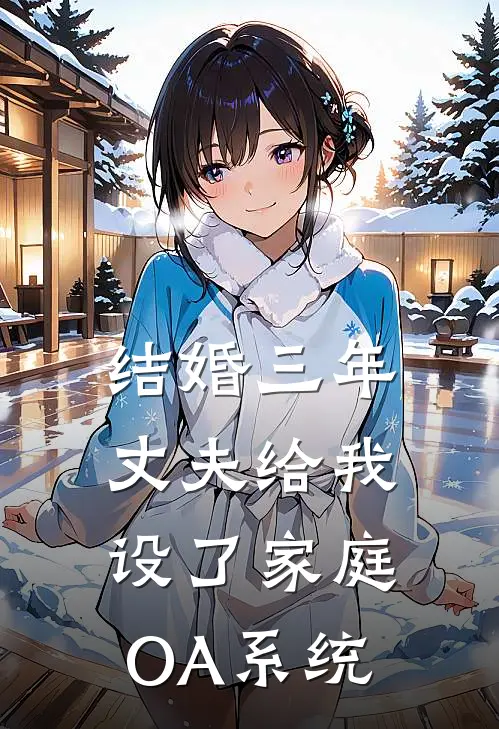 结婚三年，丈夫给我设了家庭OA系统