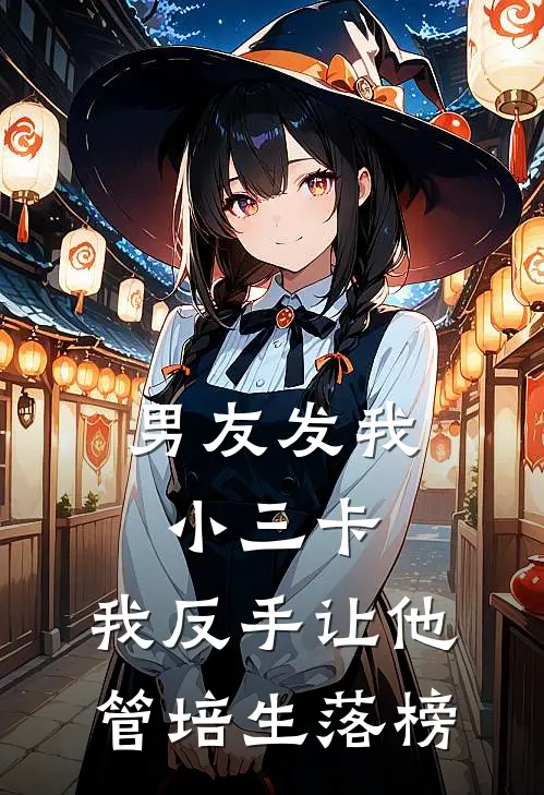男友发我小三卡，我反手让他管培生落榜