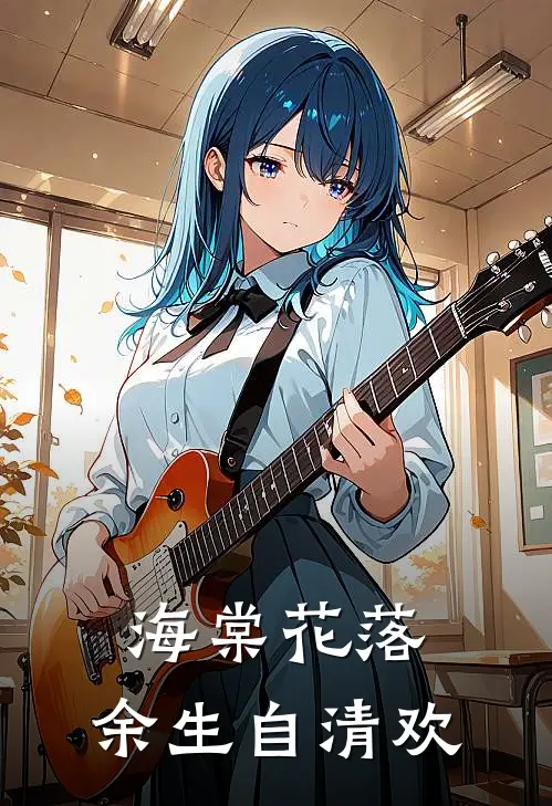 海棠花落，余生自清欢