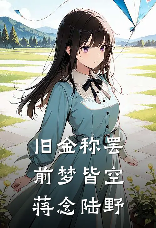 旧金称罢，前梦皆空蒋念陆野
