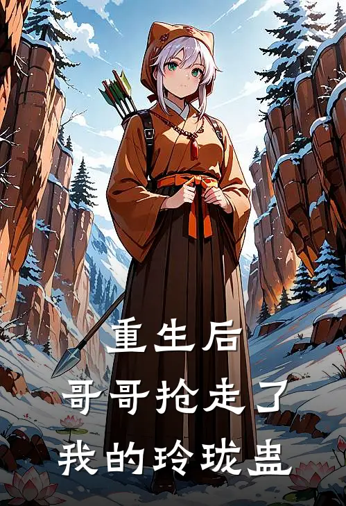重生后,哥哥抢走了我的玲珑蛊魔
