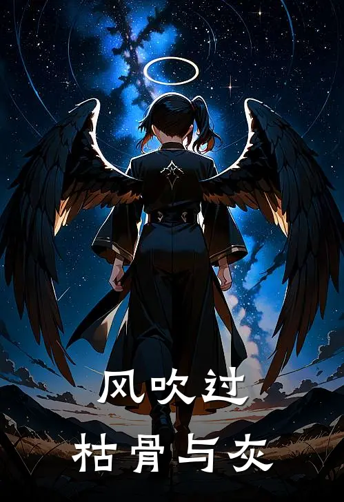 风吹过,枯骨与灰是歌