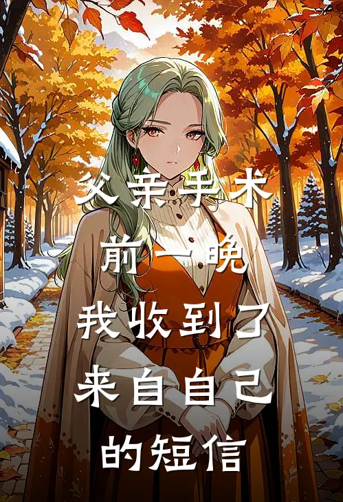 父亲手术前一晚,我收到了来自自己的短信怎么办