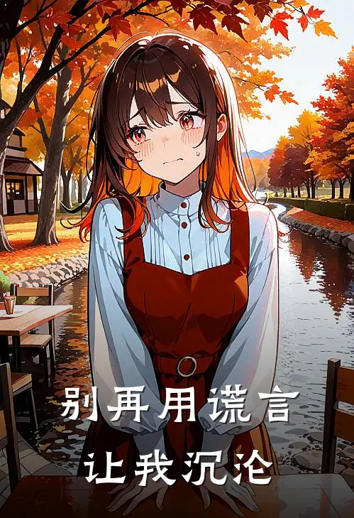 别再用谎言让我沉沦