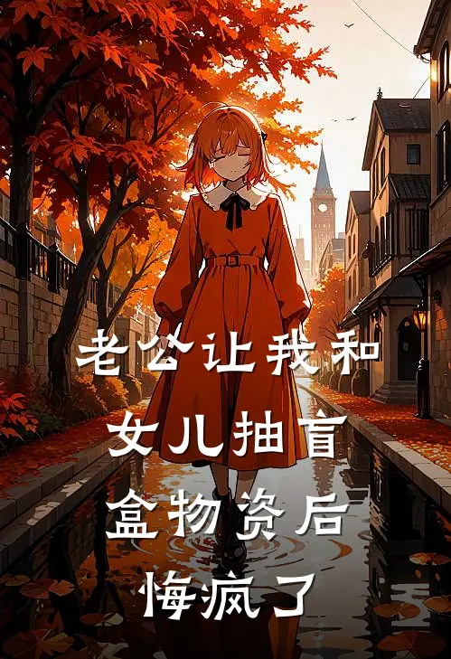 老公让我和女儿抽盲盒物资后，悔疯了