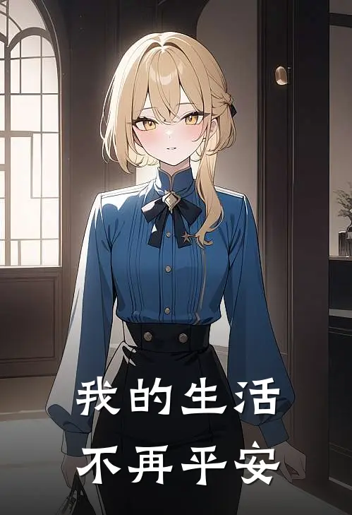 我的生活不再平安英文