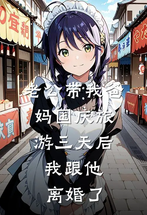 老公带我爸妈国庆旅游三天后，我跟他离婚了