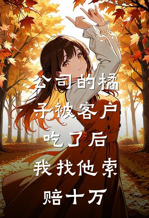公司的橘子被客户吃了后，我找他索赔十万