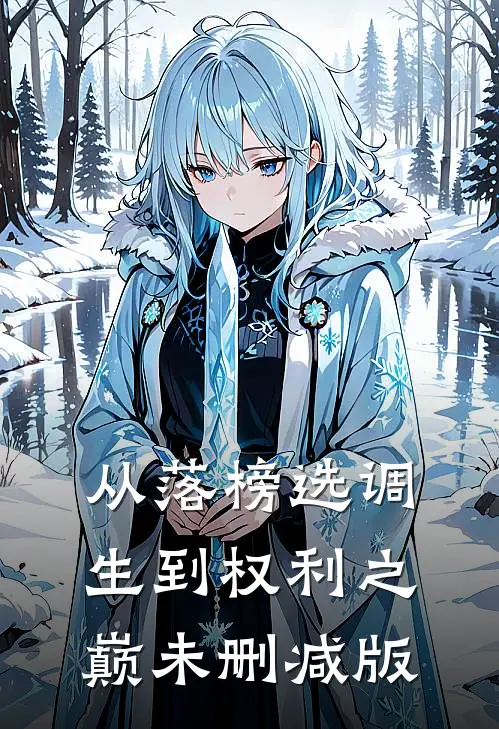 从落榜选调生到权利之巅未删减版