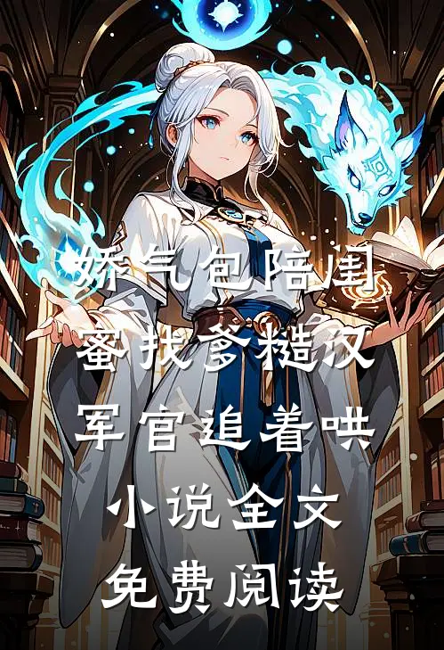 娇气包陪闺蜜找爹糙汉军官追着哄小说全文免费阅读