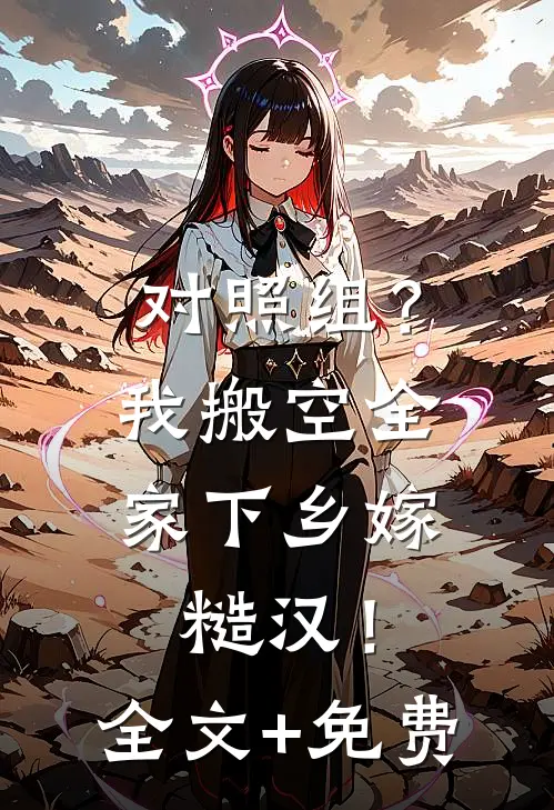 对照组？我搬空全家下乡嫁糙汉！全文+免费