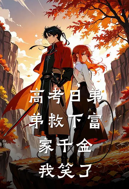 高考日弟弟救下富家千金，我笑了