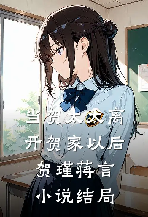 当贺太太离开贺家以后贺瑾蒋言小说结局