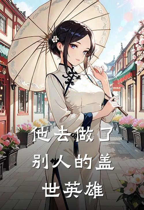 他去做了别人的盖世英雄