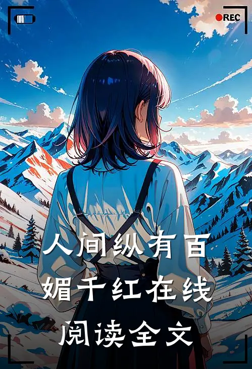 人间纵有百媚千红在线阅读全文无弹窗