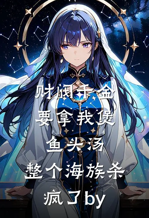 财阀千金要拿我煲鱼头汤，整个海族杀疯了by