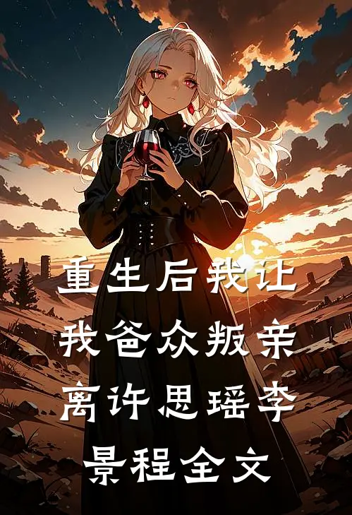 重生后我让我爸众叛亲离许思瑶李景程全文