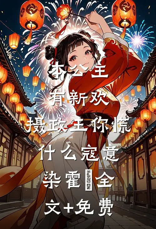 本公主有新欢，摄政王你慌什么寇意染霍珣全文+免费