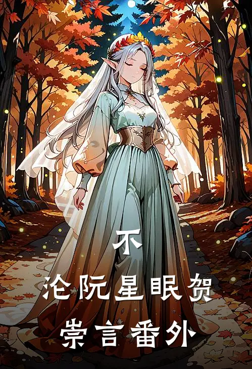 不，沦阮星眠贺崇言番外