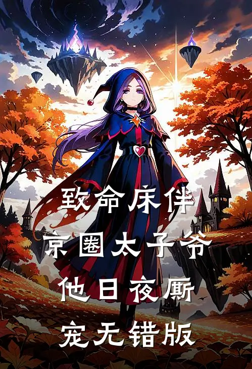 致命床伴，京圈太子爷他日夜厮宠无错版
