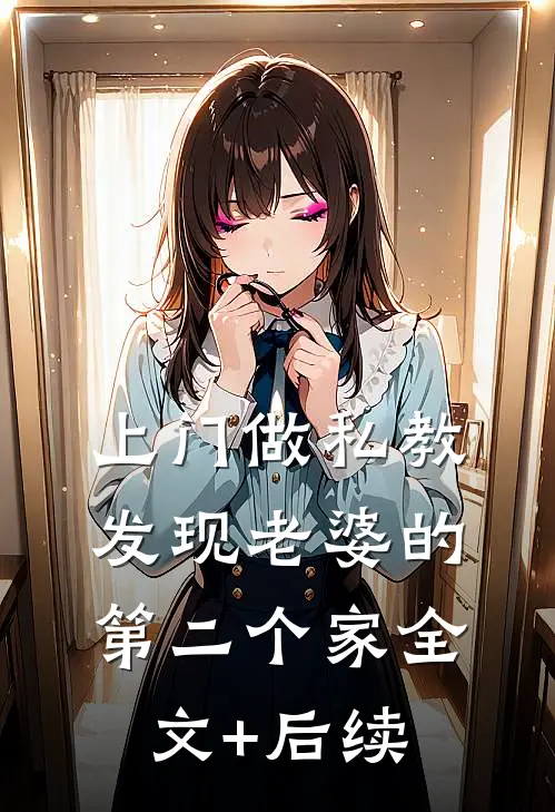 上门做私教，发现老婆的第二个家全文+后续