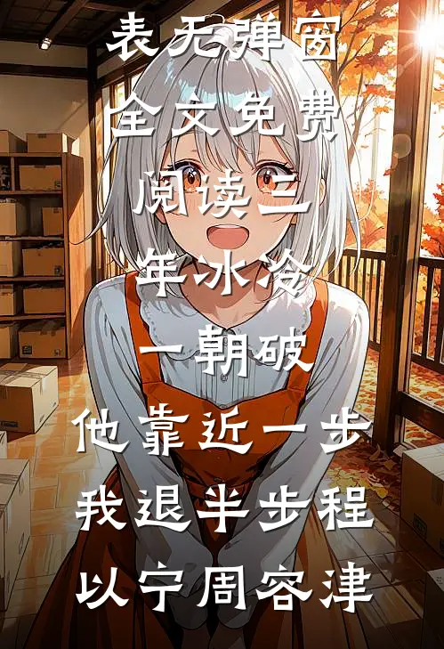 三年冰冷一朝破，他靠近一步我退半步程以宁周容津最新章节列表_无弹窗全文免费阅读三年冰冷一朝破，他靠近一步我退半步(程以宁周容津)
