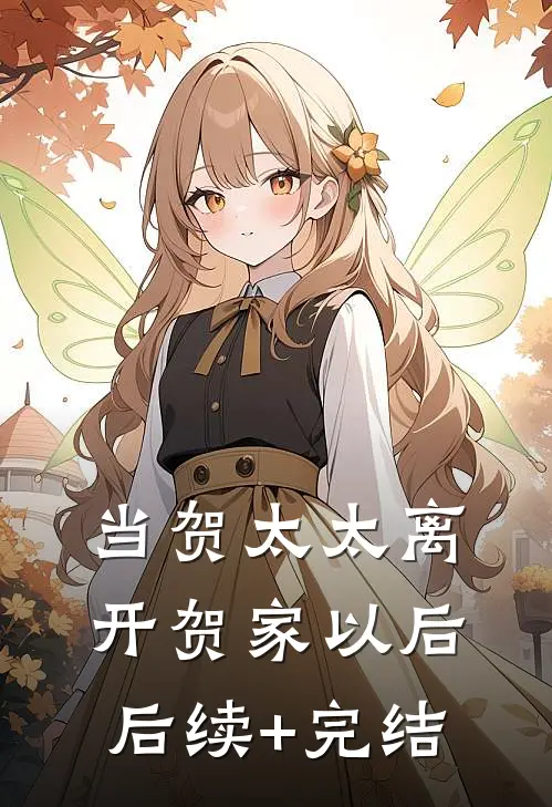 当贺太太离开贺家以后后续+完结
