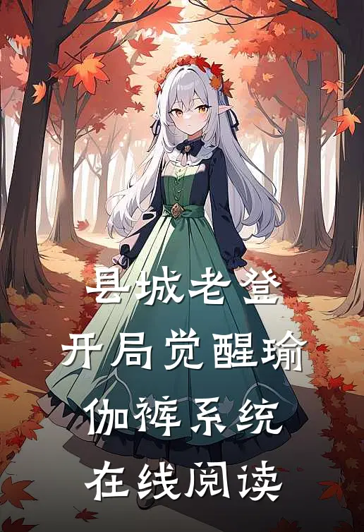 县城老登：开局觉醒瑜伽裤系统在线阅读