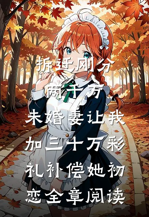 拆迁刚分两千万，未婚妻让我加三十万彩礼补偿她初恋全章阅读