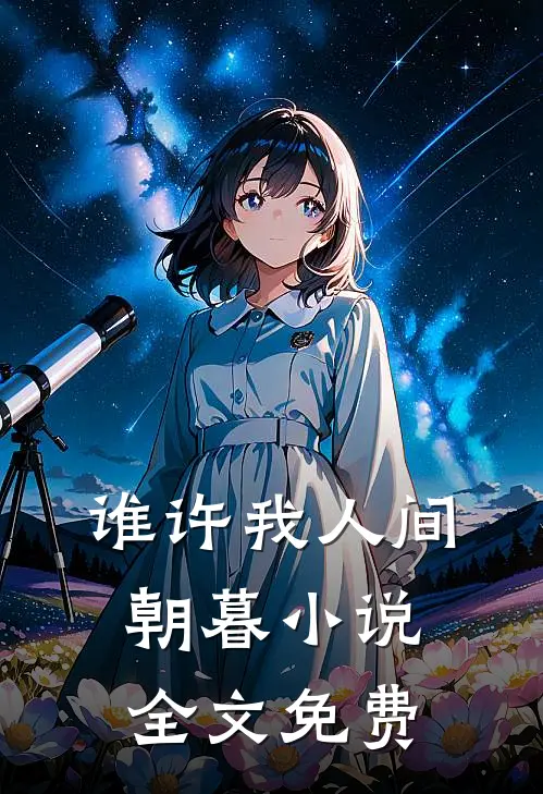 谁许我人间朝暮小说全文免费