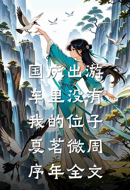 国庆出游，车里没有我的位子夏茗微周序年全文