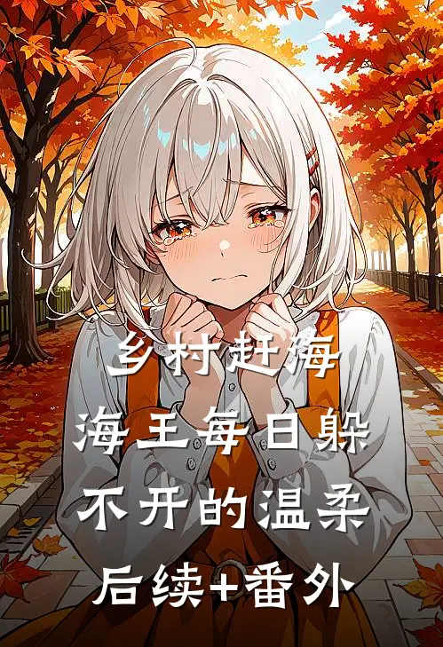乡村赶海：海王每日躲不开的温柔后续+番外