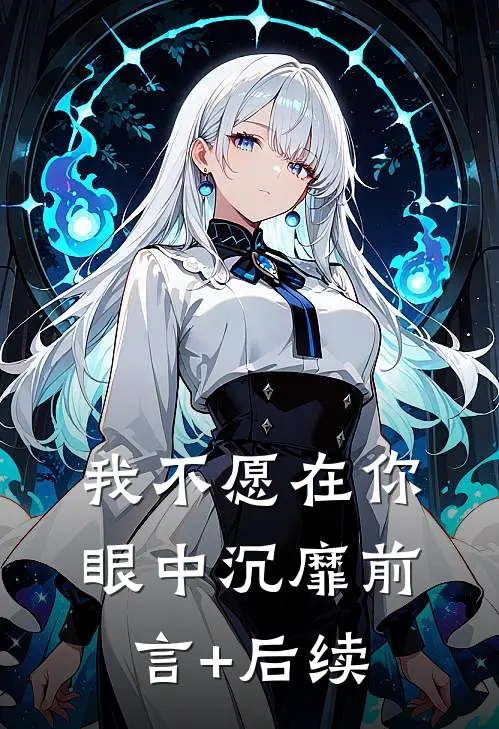 我不愿在你眼中沉靡前言+后续