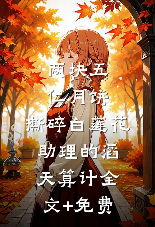 两块五仁月饼，撕碎白莲花助理的滔天算计全文+免费