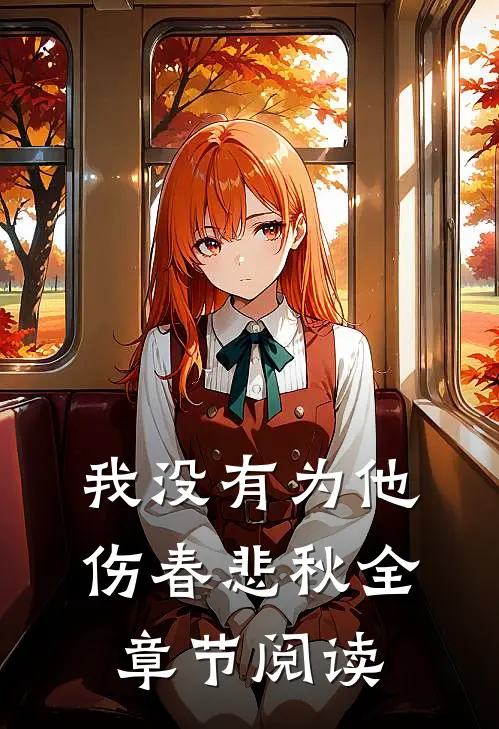 我没有为他伤春悲秋全章节阅读