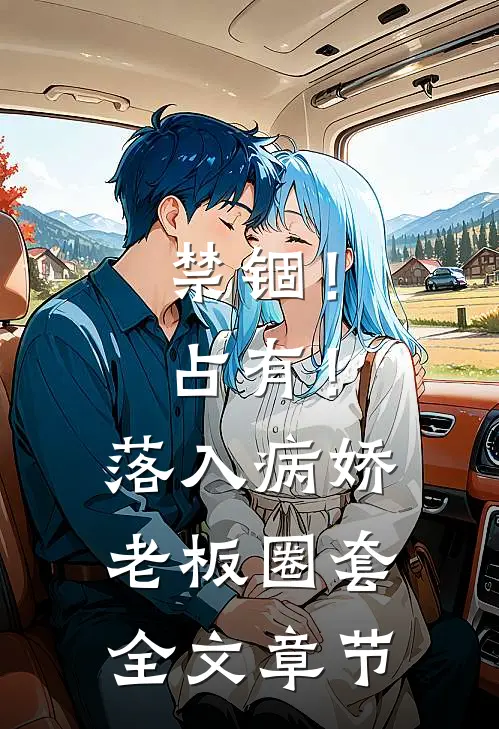 禁锢！占有！落入病娇老板圈套全文章节
