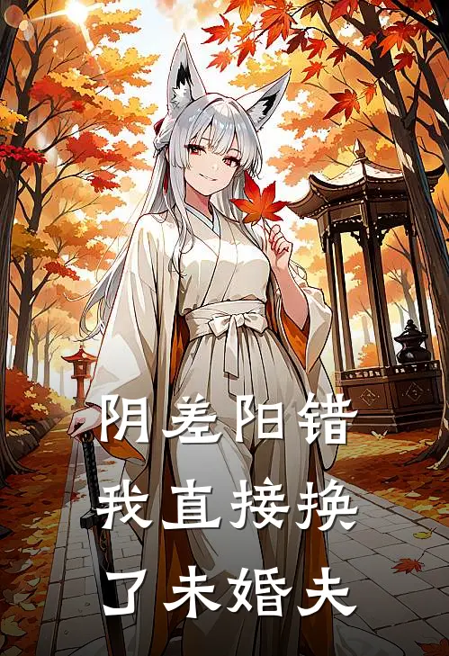 阴差阳错,我直接换了未婚夫
