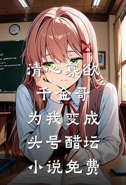 清心寡欲千金哥，为我变成头号醋坛小说免费