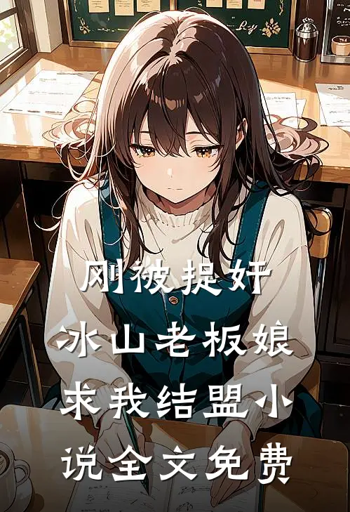 刚被捉奸，冰山老板娘求我结盟小说全文免费