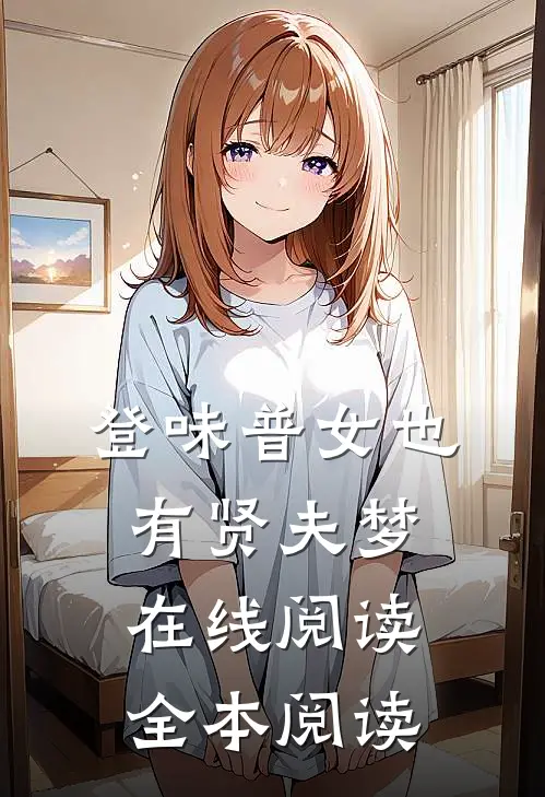 登味普女也有贤夫梦在线阅读全本阅读