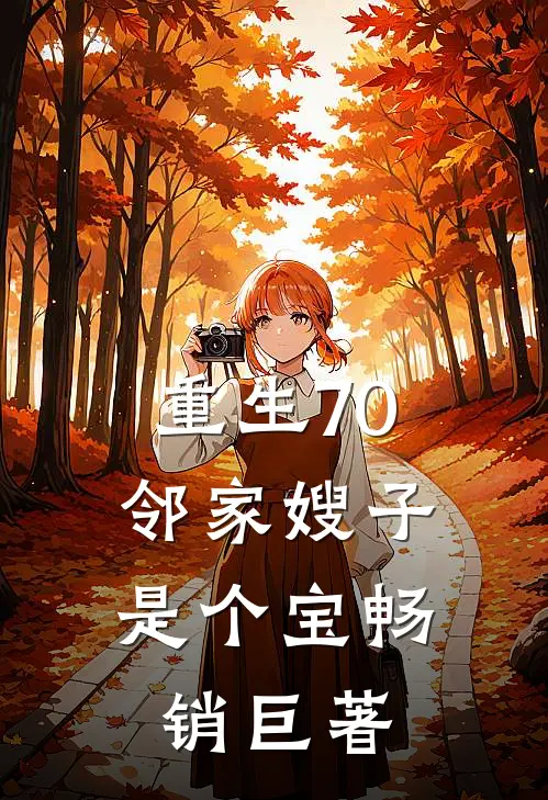 重生70，邻家嫂子是个宝畅销巨著