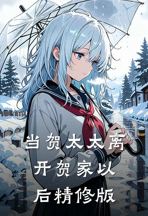 当贺太太离开贺家以后精修版