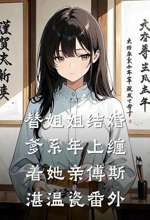 替姐姐结婚，爹系年上缠着她亲傅斯湛温瓷番外