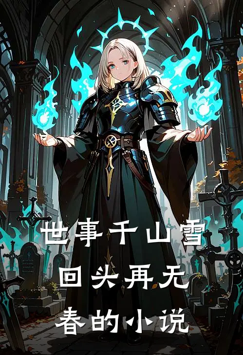 世事千山雪，回头再无春的小说