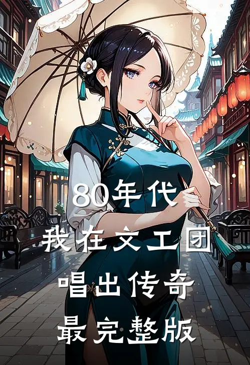 80年代，我在文工团唱出传奇最完整版